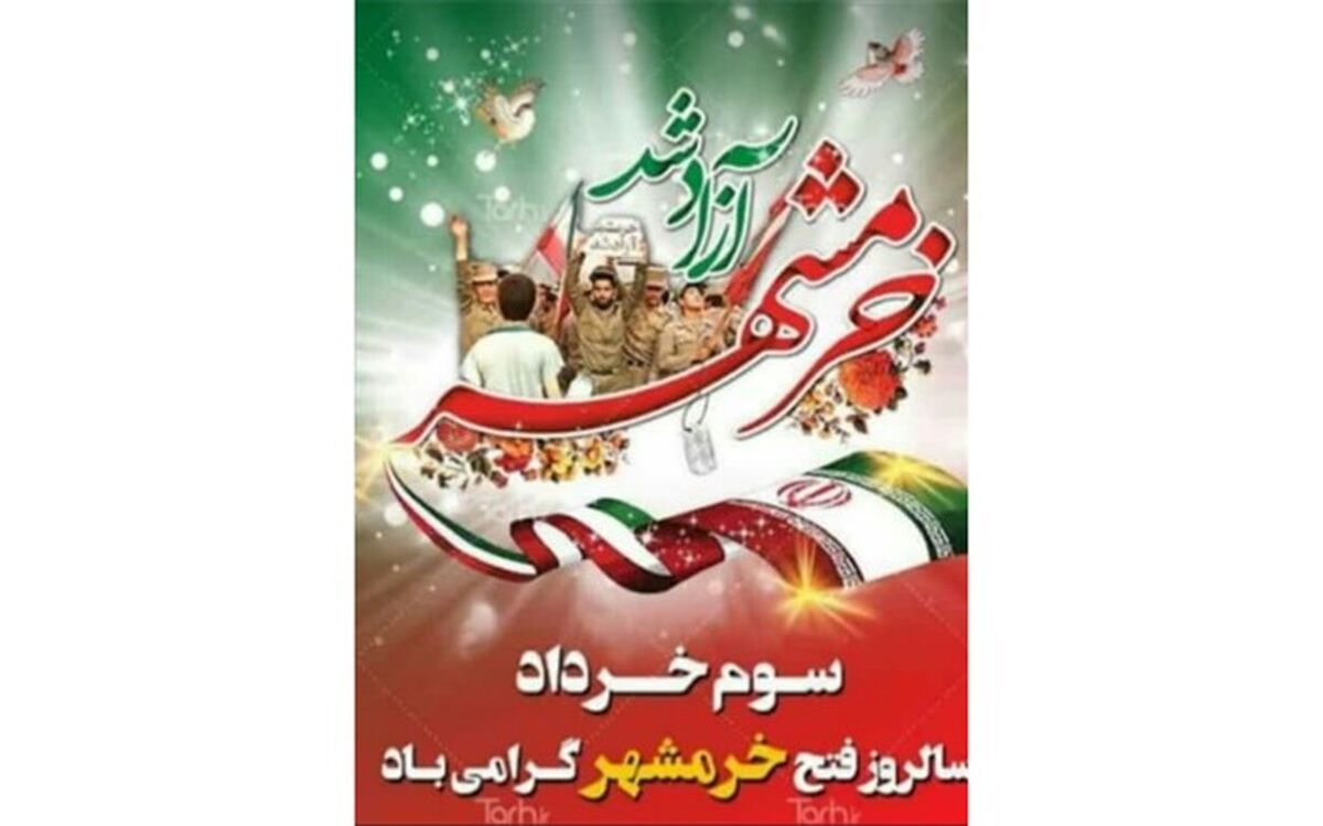 سالروز آزادسازی خرمشهر