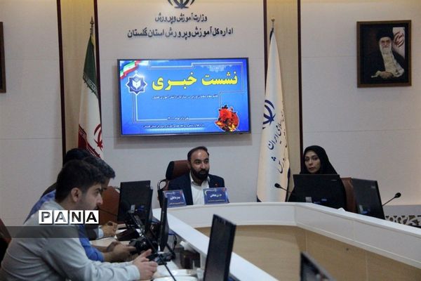 نشست خبری قائم مقام معاون وزیر در سازمان دانش‌آموزی  در اداره‌کل آموزش و پرورش استان گلستان