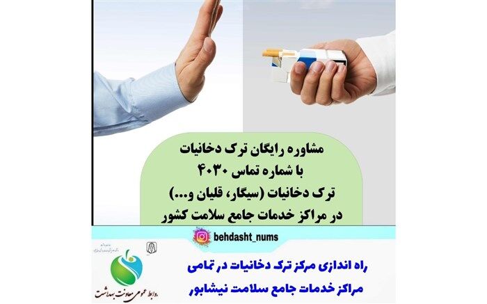 مرکز ترک دخانیات در تمامی مراکز خدمات جامع سلامت نیشابور راه‌اندازی شد