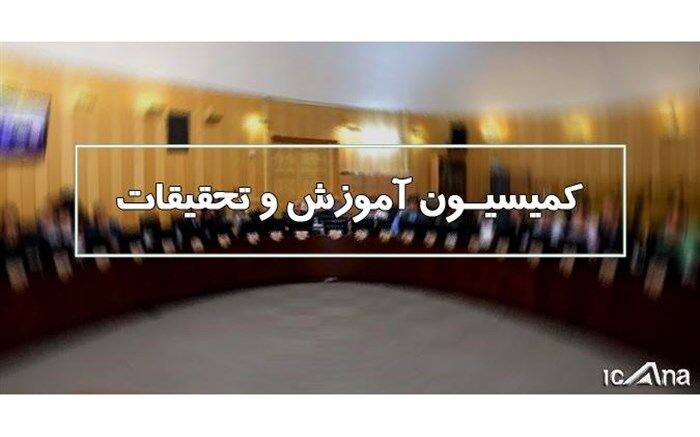 کمیسیون آموزش مجلس با تفحص از دانشگاه شهید رجایی موافقت کرد