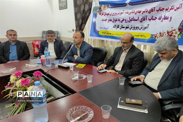 آیین معارفه مدیرآموزش و پرورش شهرستان گلوگاه