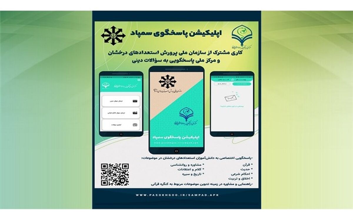 تولید نرم‌افزار کاربردی «پاسخگو» ویژه دانش‌آموزان سمپاد