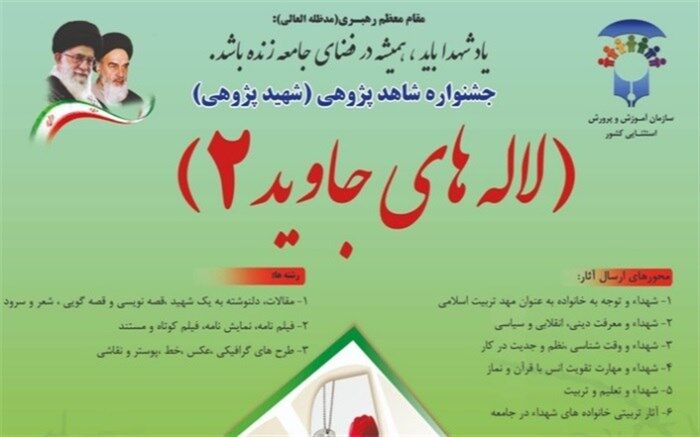 درخشش دانش‌آموزان و همکاران البرزی در جشنواره کشوری لاله‌های جاوید