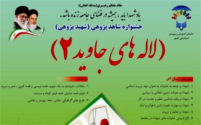 درخشش دانش‌آموزان و همکاران البرزی در جشنواره کشوری لاله‌های جاوید