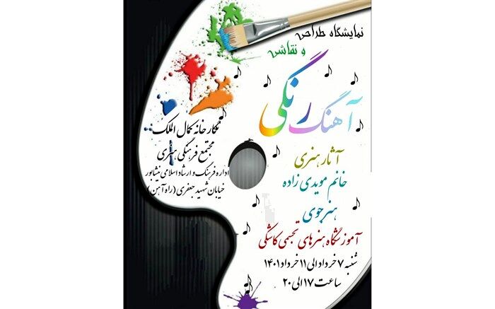 نمایشگاه نقاشی و طراحی آهنگ رنگی در نیشابور برپا شد