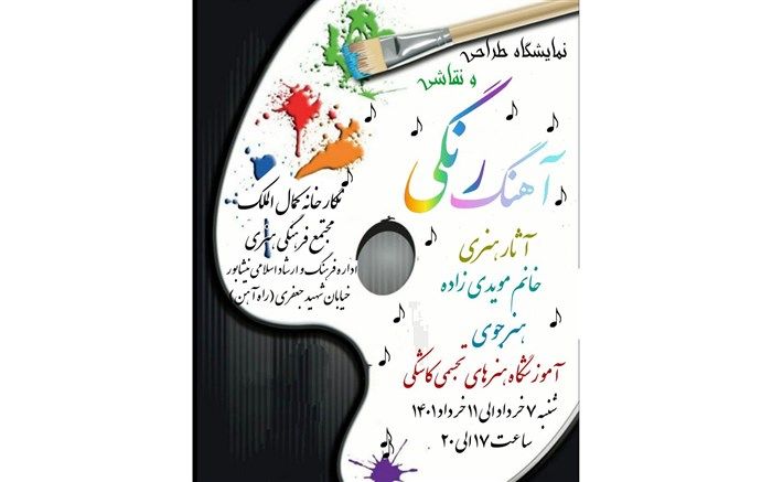 نمایشگاه نقاشی و طراحی آهنگ رنگی در نیشابور برپا شد
