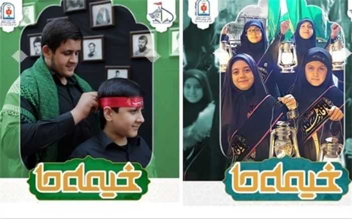 آغاز فراخوان پویش سراسری «خیمه ما»