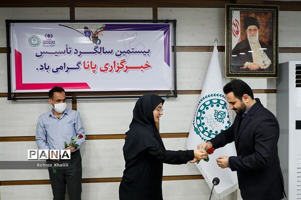 بیستمین سالگرد تاسیس خبرگزاری پانا