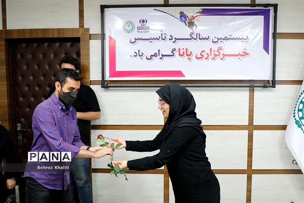 بیستمین سالگرد تاسیس خبرگزاری پانا