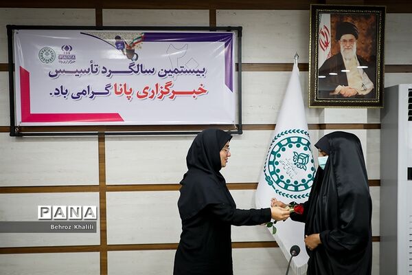 بیستمین سالگرد تاسیس خبرگزاری پانا
