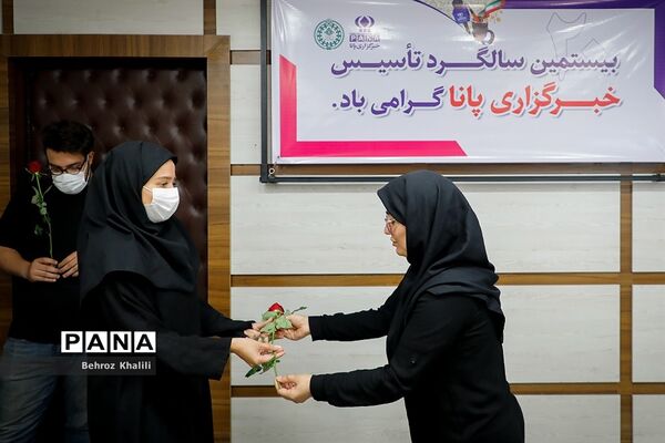 بیستمین سالگرد تاسیس خبرگزاری پانا