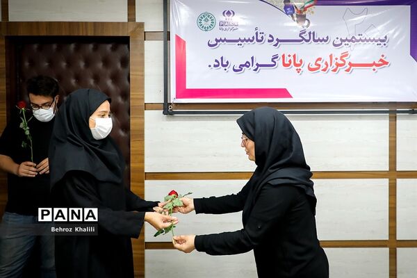 بیستمین سالگرد تاسیس خبرگزاری پانا