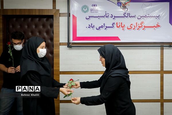 بیستمین سالگرد تاسیس خبرگزاری پانا