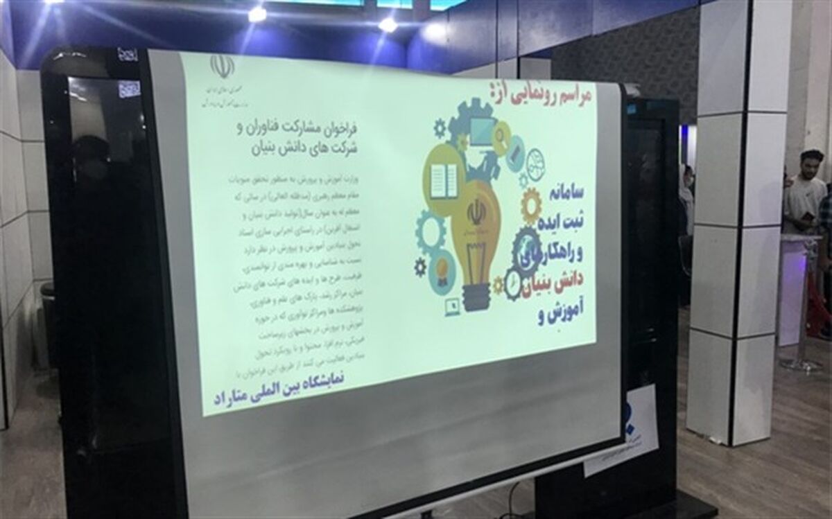 رونمایی از سامانه ثبت ایده و راهکارهای دانش‌بنیان آموزش و‌ پرورش در نمایشگاه متاراد