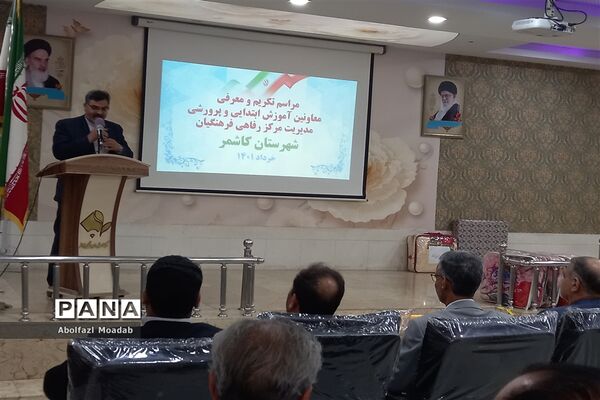 تودیع و معارفه معاون پرورشی، ابتدایی و مدیریت مرکز رفاهی آموزش و پرورش کاشمر