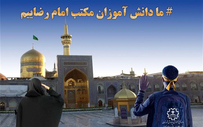 آغاز پویش بزرگ «ما دانش آموزان مکتب امام رضاییم»