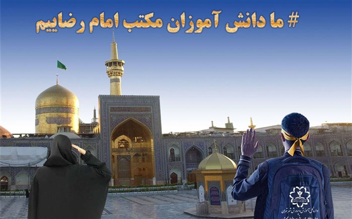 آغاز پویش بزرگ «ما دانش آموزان مکتب امام رضاییم»