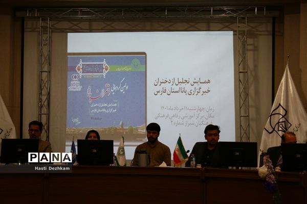اولین گردهمایی دختران پانا در شیراز