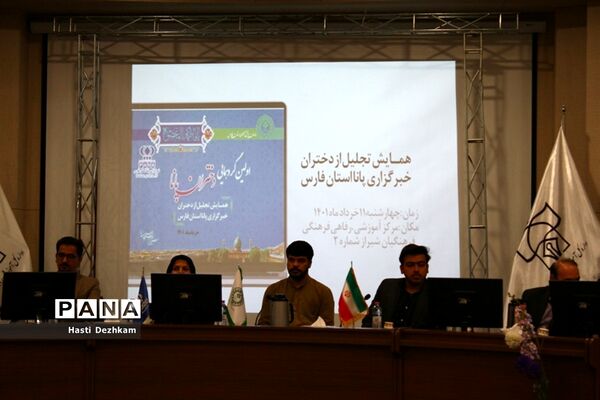 اولین گردهمایی دختران پانا در شیراز