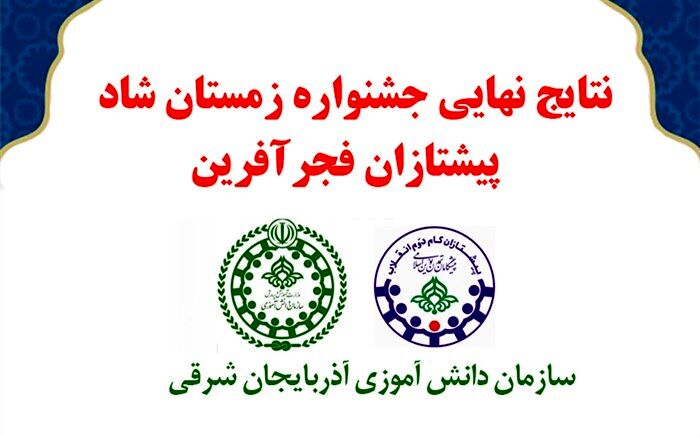 کسب رتبه دوم کشوری توسط سازمان دانش‌آموزی آذربایجان‌ شرقی در جشنواره زمستان شاد