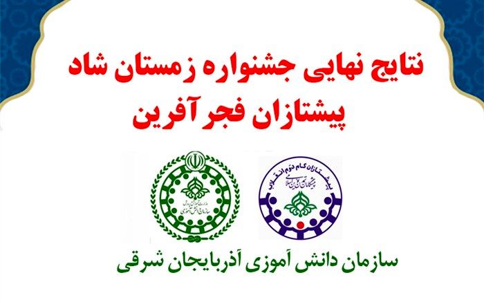 کسب رتبه دوم کشوری توسط سازمان دانش‌آموزی آذربایجان‌ شرقی در جشنواره زمستان شاد