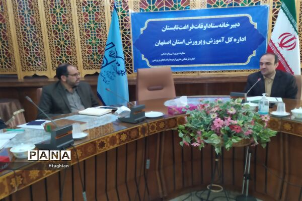 برگزاری جلسه ستاد اوقات فراغت استان اصفهان