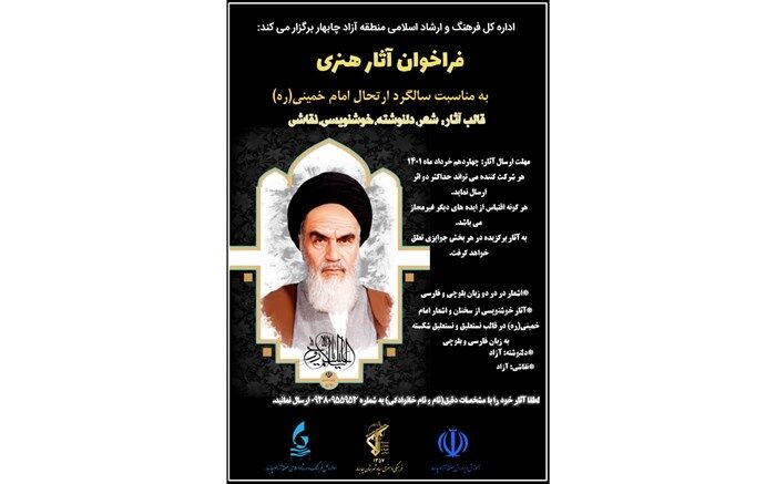 مسابقه فرهنگی و هنری به‌مناسبت سالگرد ارتحال امام خمینی در چابهار برگزار می‌شود