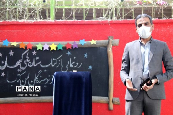 رونمایی از کتاب ستاره های کیهان در بوشهر