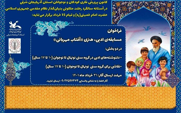 فراخوان هنری و ادبی آفتاب مهربانی منتشر شد