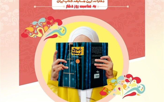 اولین مسابقه کتابخوانی شب‌های بی‌ستاره ویژه دختران برگزار می‌شود