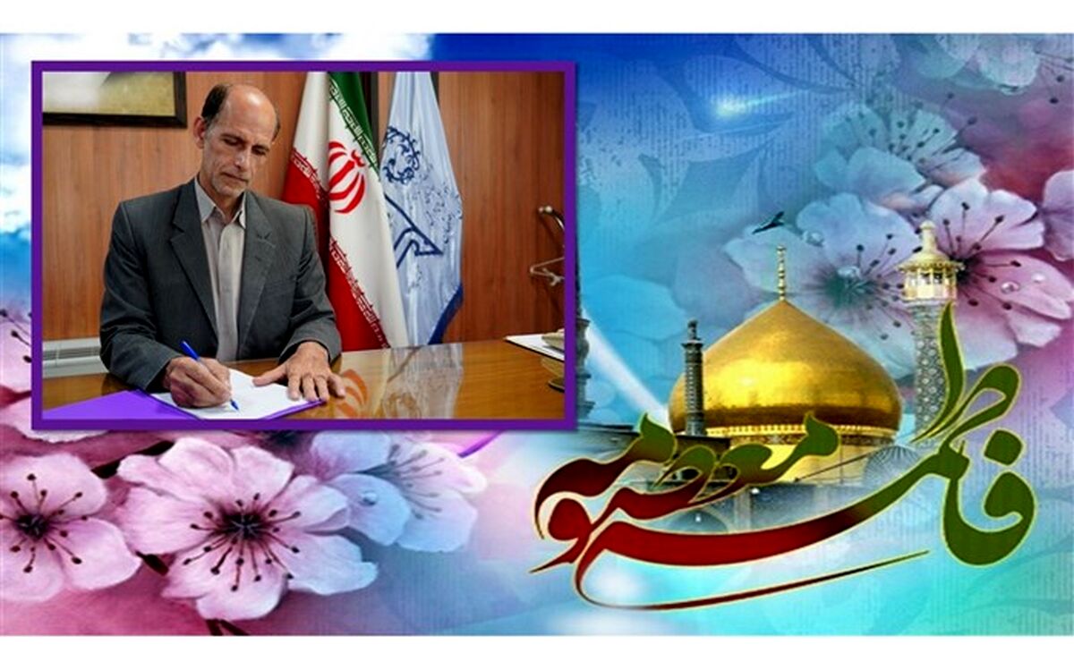 پیام مدیرکل آموزش و پرورش استان اصفهان به مناسبت میلاد با سعادت حضرت فاطمه معصومه(سلام الله علیها)