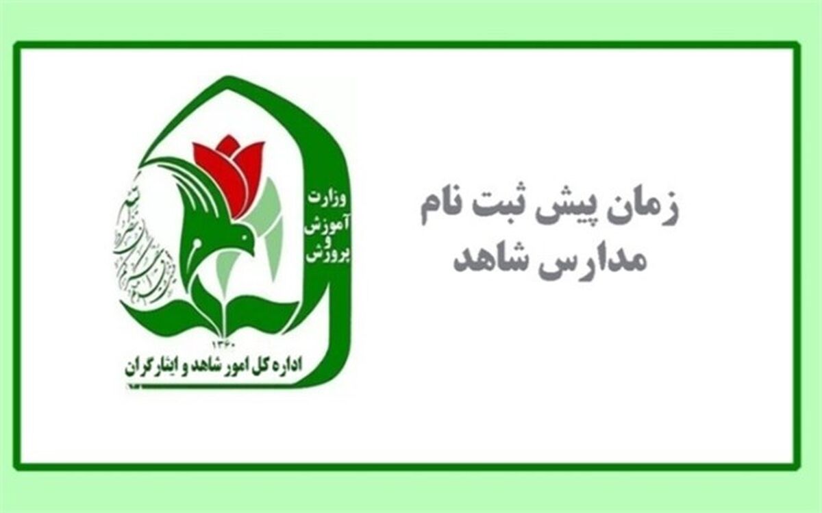 زمان شروع پیش ثبت‌نام مدارس شاهد در پایه‌های ورودی اعلام شد