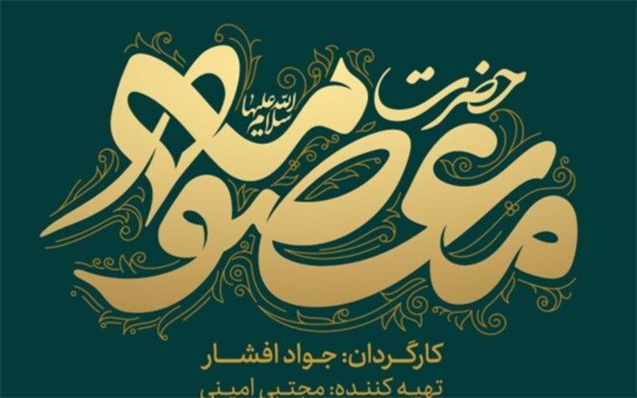 رونمایی از لوگوی سریال «حضرت معصومه(س)»