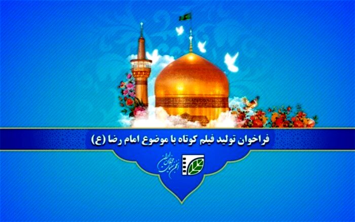 فراخوان تولید آثار حول محور امام رضا (ع) با حمایت انجمن سینمای جوانان ایران
