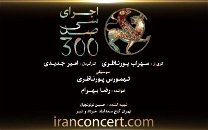 «سی‌صد» با صدای رضا بهرام و بازی جواد عزتی در سعدآباد