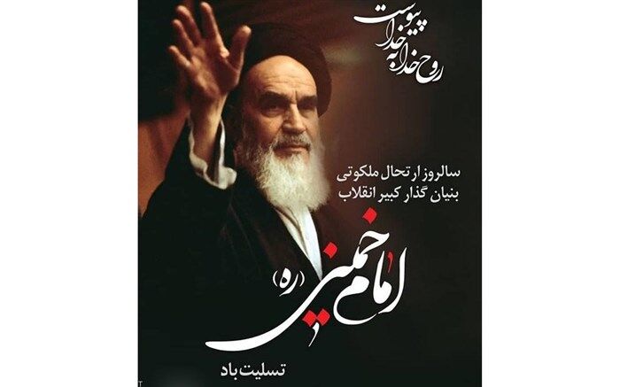 سی و سومین سالگرد ارتحال امام خمینی /فیلم