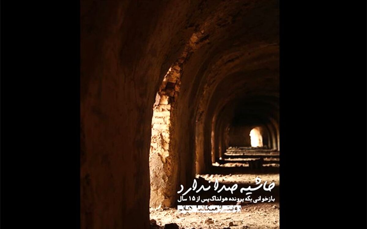 اکران «حاشیه صدا ندارد» از این هفته در پلتفرم‌ها
