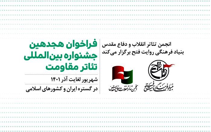 فراخوان هجدهمین جشنواره بین المللی تئاتر مقاومت منتشر شد