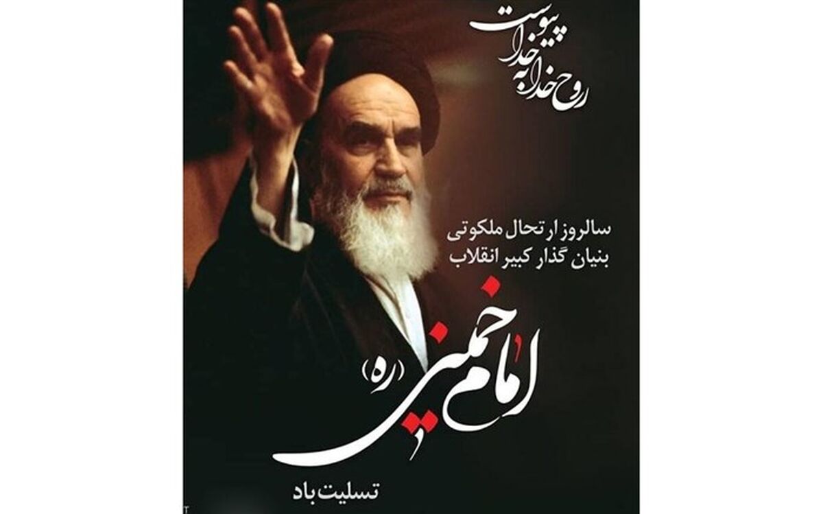 سالگرد رحلت امام خمینی (ره )