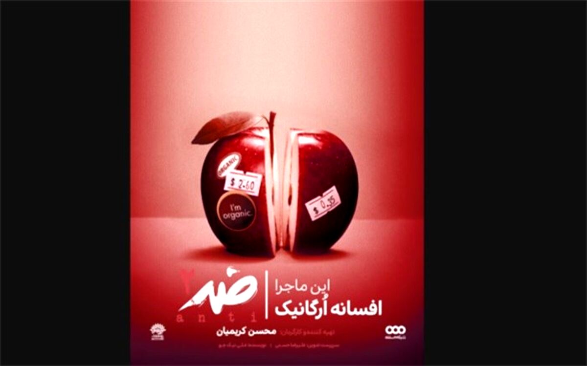 روایت تجارت پُرسود محصولات اُرگانیک در «ضد»