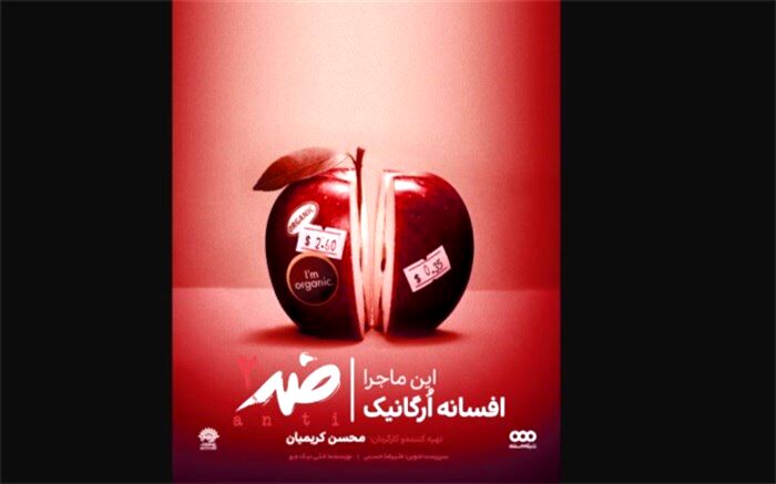 روایت تجارت پُرسود محصولات اُرگانیک در «ضد»