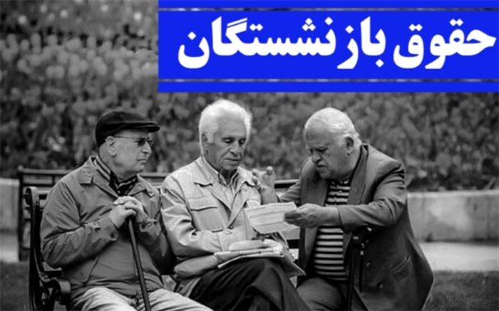 آغاز پرداخت مابه‌التفاوت افزایش حقوق بازنشستگان از هفته آینده