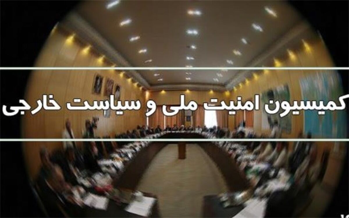 فردا؛ جلسه فوق‌العاده کمیسیون امنیت ملی درباره نشست شورای حکام و مذاکرات وین