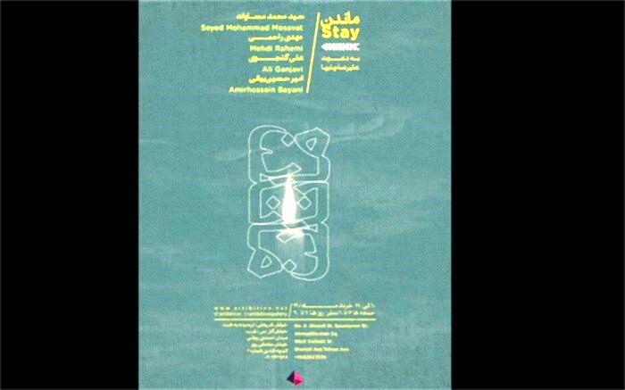 افتتاح نمایشگاه گروهی در گالری آرتیبیشن