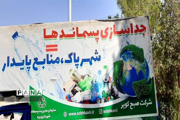 آموزش و فرهنگسازی تفکیک زباله در دبیرستان فرزانگان یزد