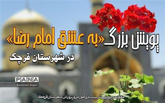 برگزاری پویش «به عشق امام رضا» با هدف اشاعه فرهنگ عشق و محبت به امام هشتم در قرچک