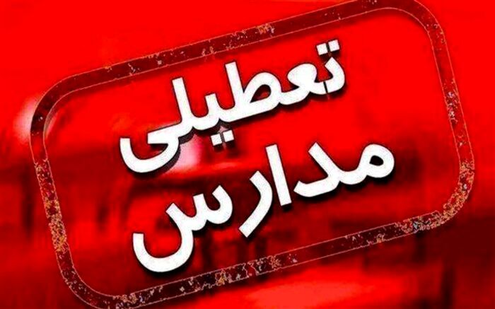 آموزش حضوری در مدارس اصفهان تعطیل شد