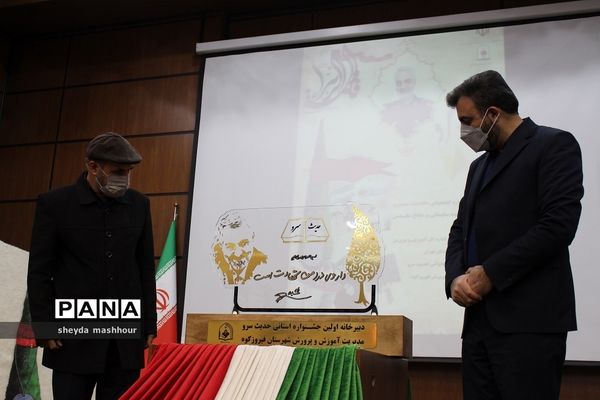 اختتامیه اولین جشنواره حدیث سرو شاخصه‌های مکتب شهید سلیمانی