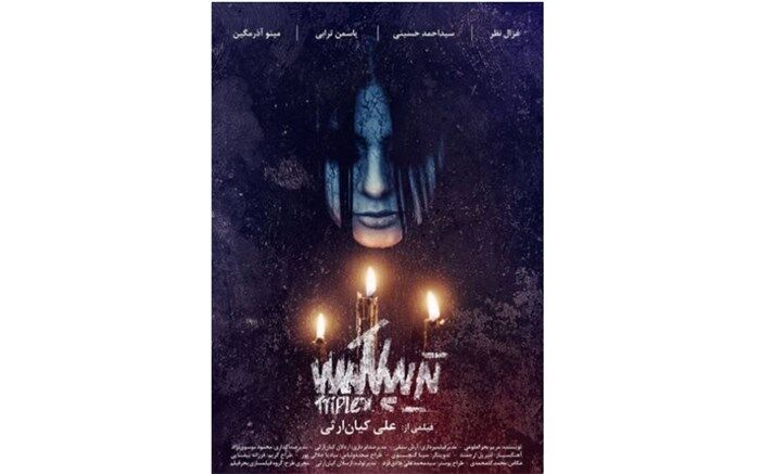 «تریپلکس» آماده نمایش شد