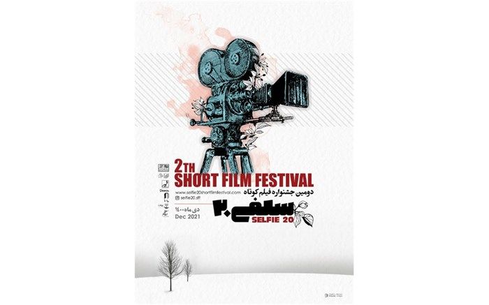 رونمایی از پوستر دومین جشنواره فیلم کوتاه سلفی ۲۰